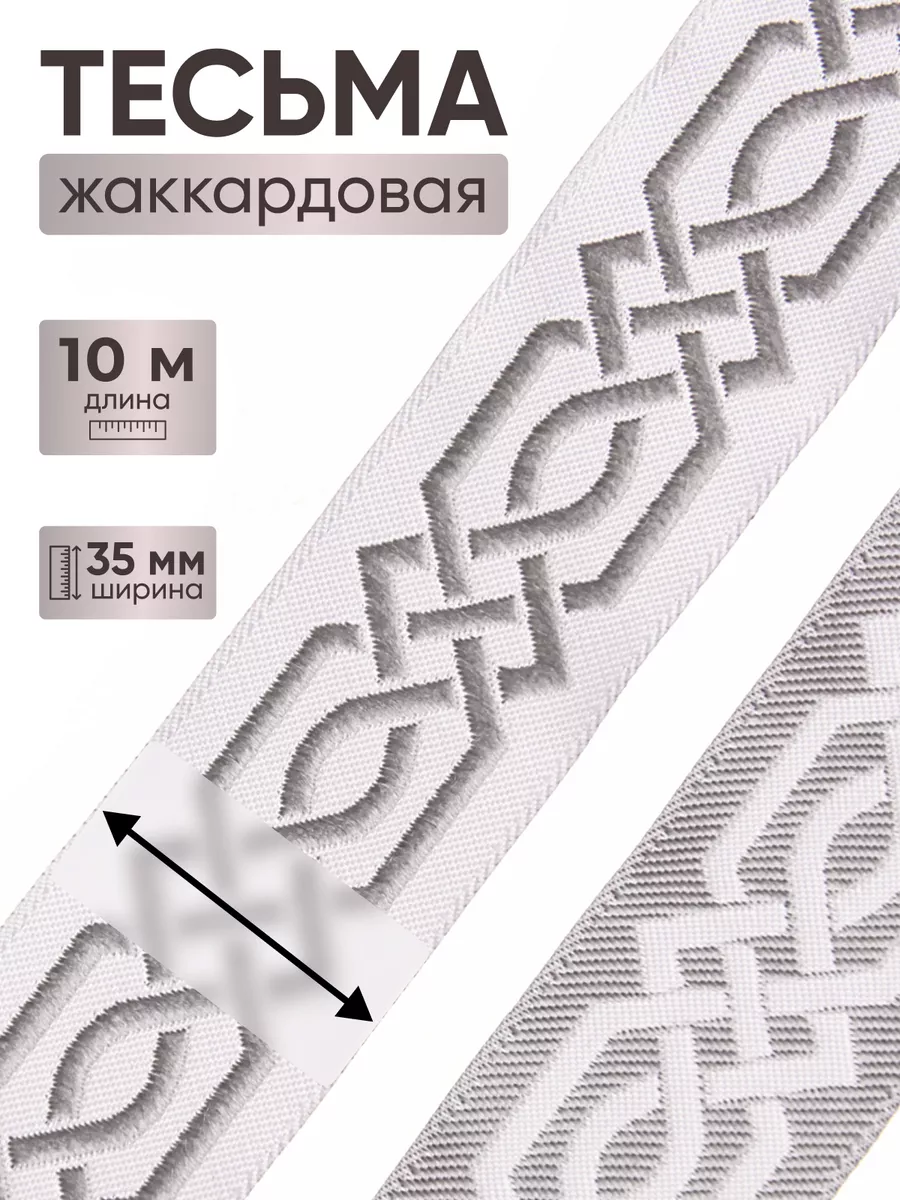 Тесьма жаккардовая Кельтский орнамент 35мм*10м АЙРИС 165212996 купить за 766  ₽ в интернет-магазине Wildberries