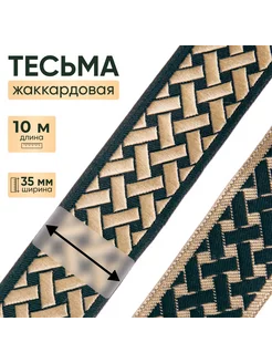 Тесьма жаккардовая 35 мм*10 м АЙРИС 165213086 купить за 633 ₽ в интернет-магазине Wildberries