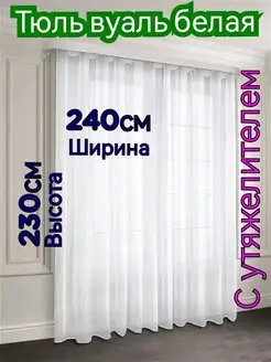 Тюль в гостиную ширина 240 см высота 230 см с утяжелителем Ali FOR 165213375 купить за 1 041 ₽ в интернет-магазине Wildberries