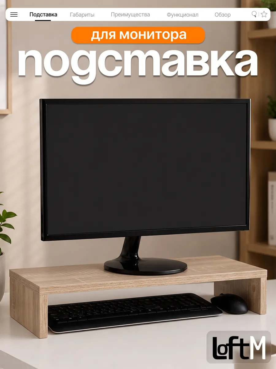 Подставка под монитор на стол