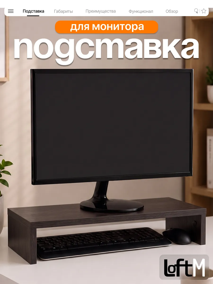 Подставка под монитор на стол