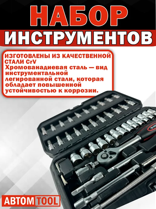 АВТОМ TOOL Набор инструментов, 46 предметов, (Автомtool, 1 4"), 46 шт, фото 2