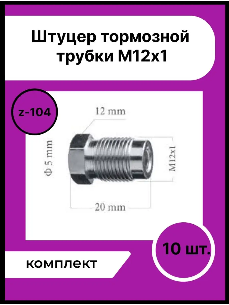 Штуцер тормозной трубки Akop купить по цене 310 ₽ в интернет-магазине Wildberries | 165215246