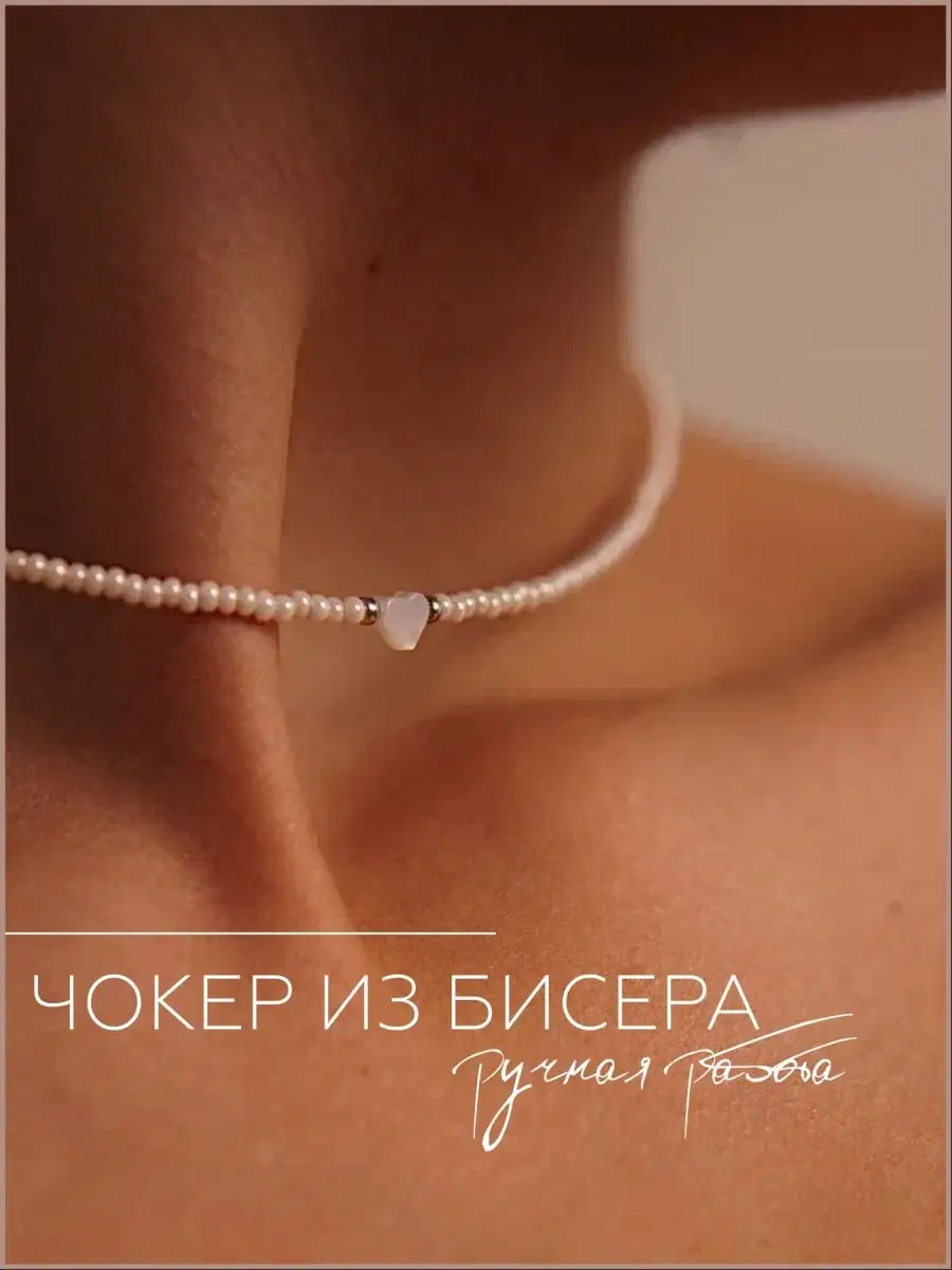 Чокер из бисера сердце