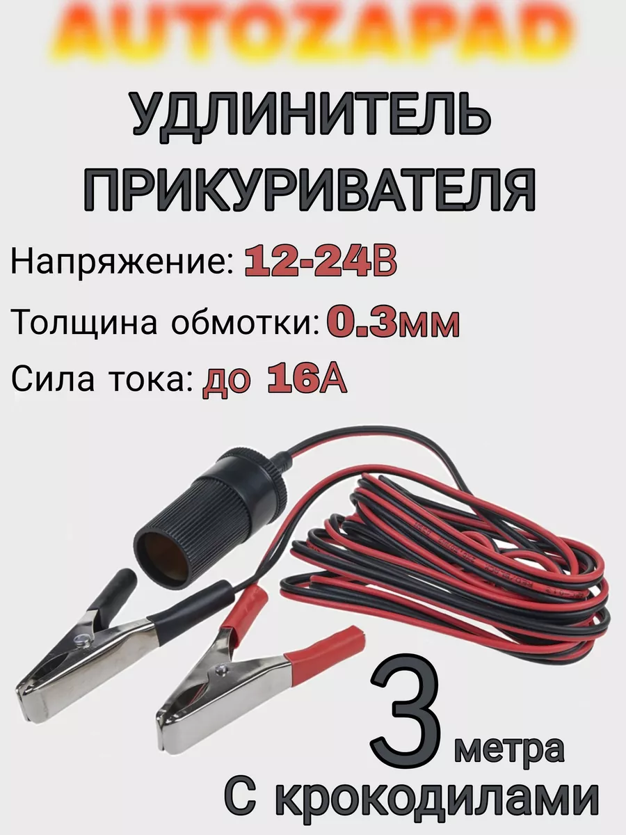 Удлинитель прикуривателя 3 м с крокодилами AUTOZAPAD 165216676 купить за 267 ₽ в интернет-магазине Wildberries