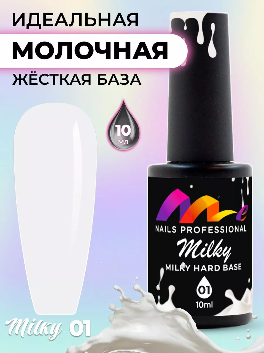 ME Nails База для гель лака молочная для ногтей