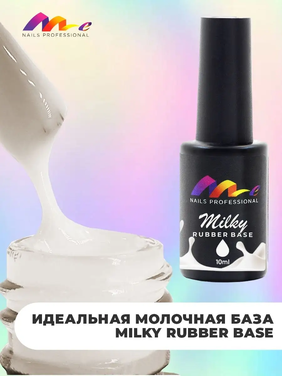 ME Nails База для гель лака молочная для ногтей