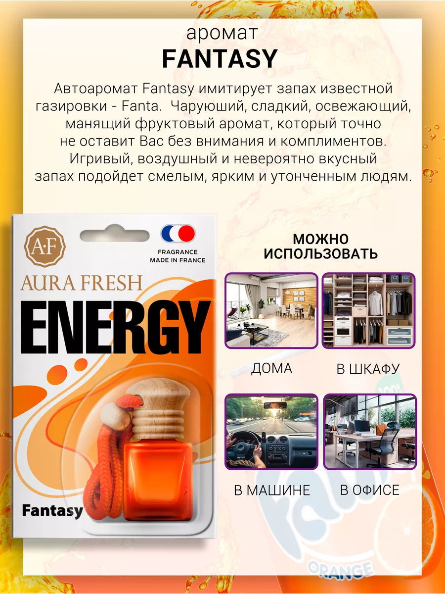 Ароматизатор в машину парфюм по мотивам энергетик fanta AURA FRESH  165217997 купить в интернет-магазине Wildberries