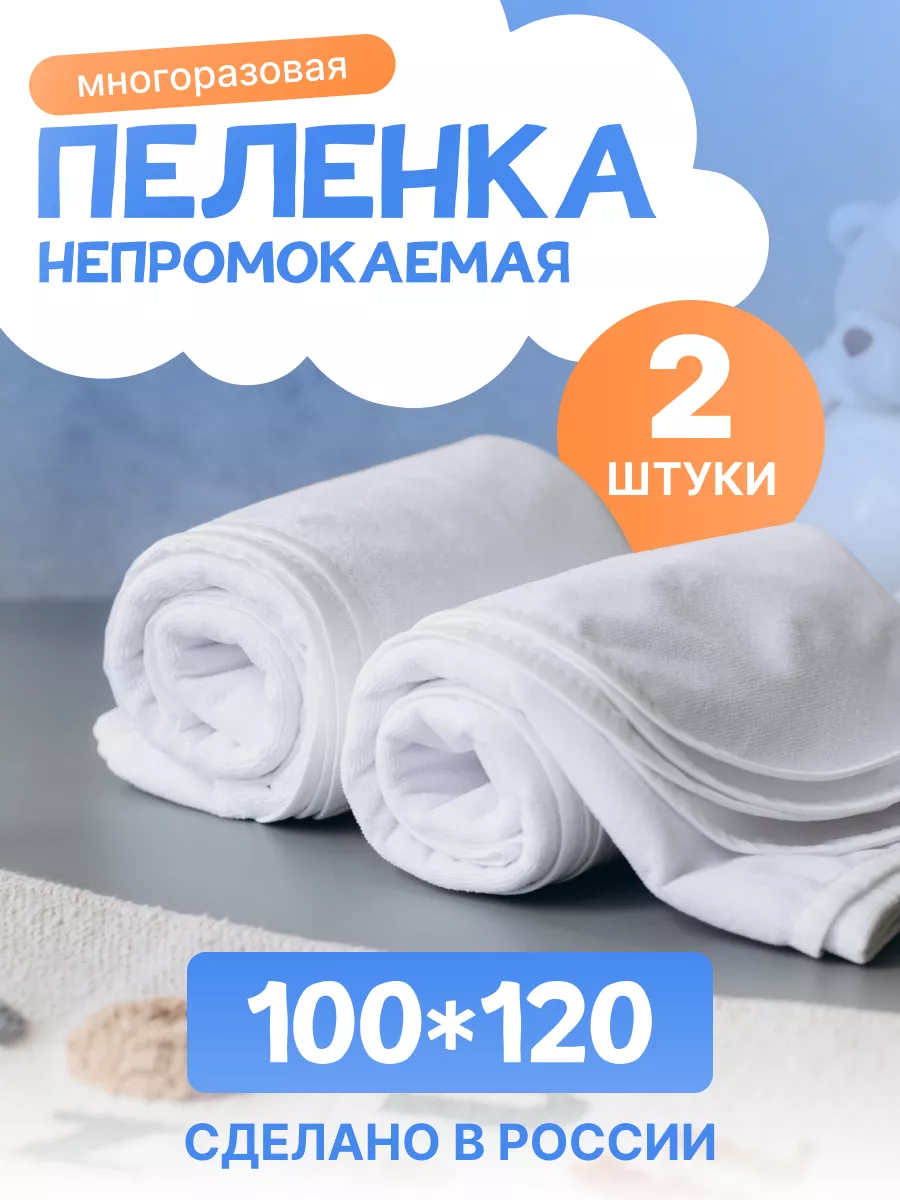 Пелёнка непромокаемая махровая 120х100 2 шт для детей и взрослых