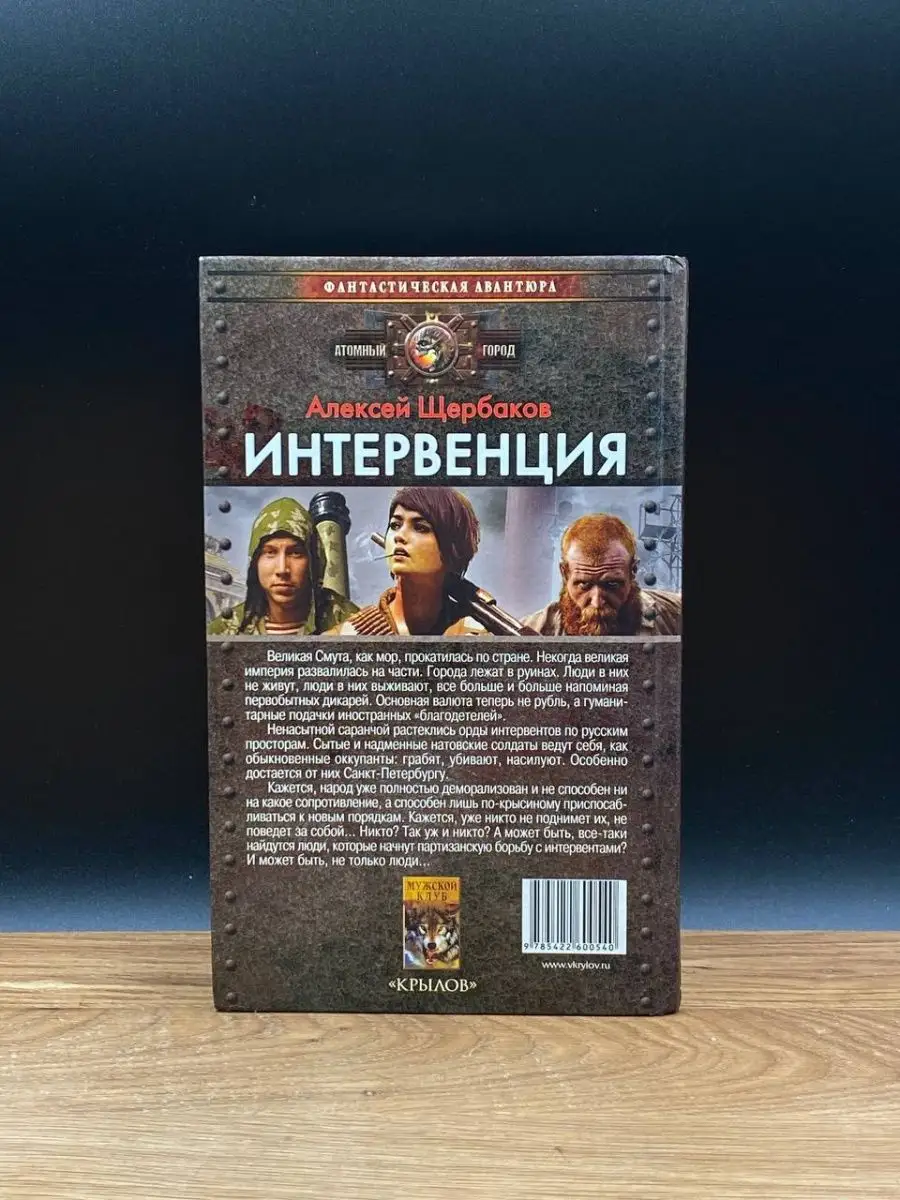 Интервенция Крылов 165218864 купить в интернет-магазине Wildberries