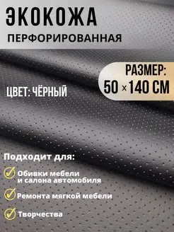 Экокожа перфорация ткань для обивки мебели авто 50х140см Carbonka 165218898 купить за 412 ₽ в интернет-магазине Wildberries