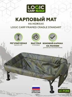 Карповый мат на ножках для карпфишинга и рыбалки LOGIC CARP 165218953 купить за 13 560 ₽ в интернет-магазине Wildberries