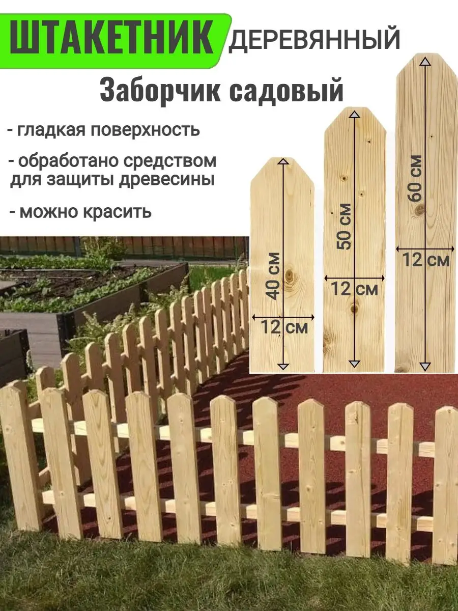 Садовый деревянный штакетник - Забор - Цена