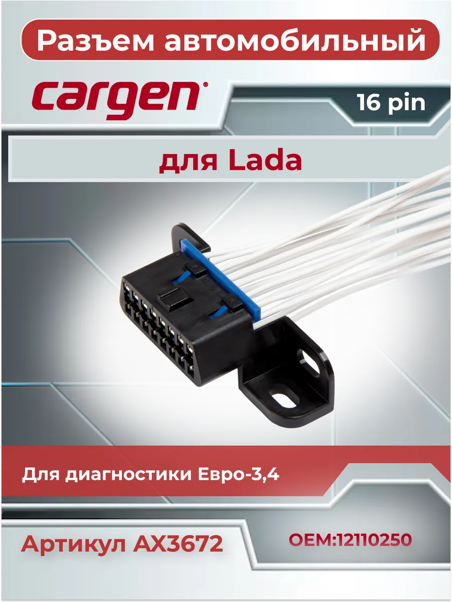 Разъем автомобильный диагностики 16 контактов ЕВРО-3, 4