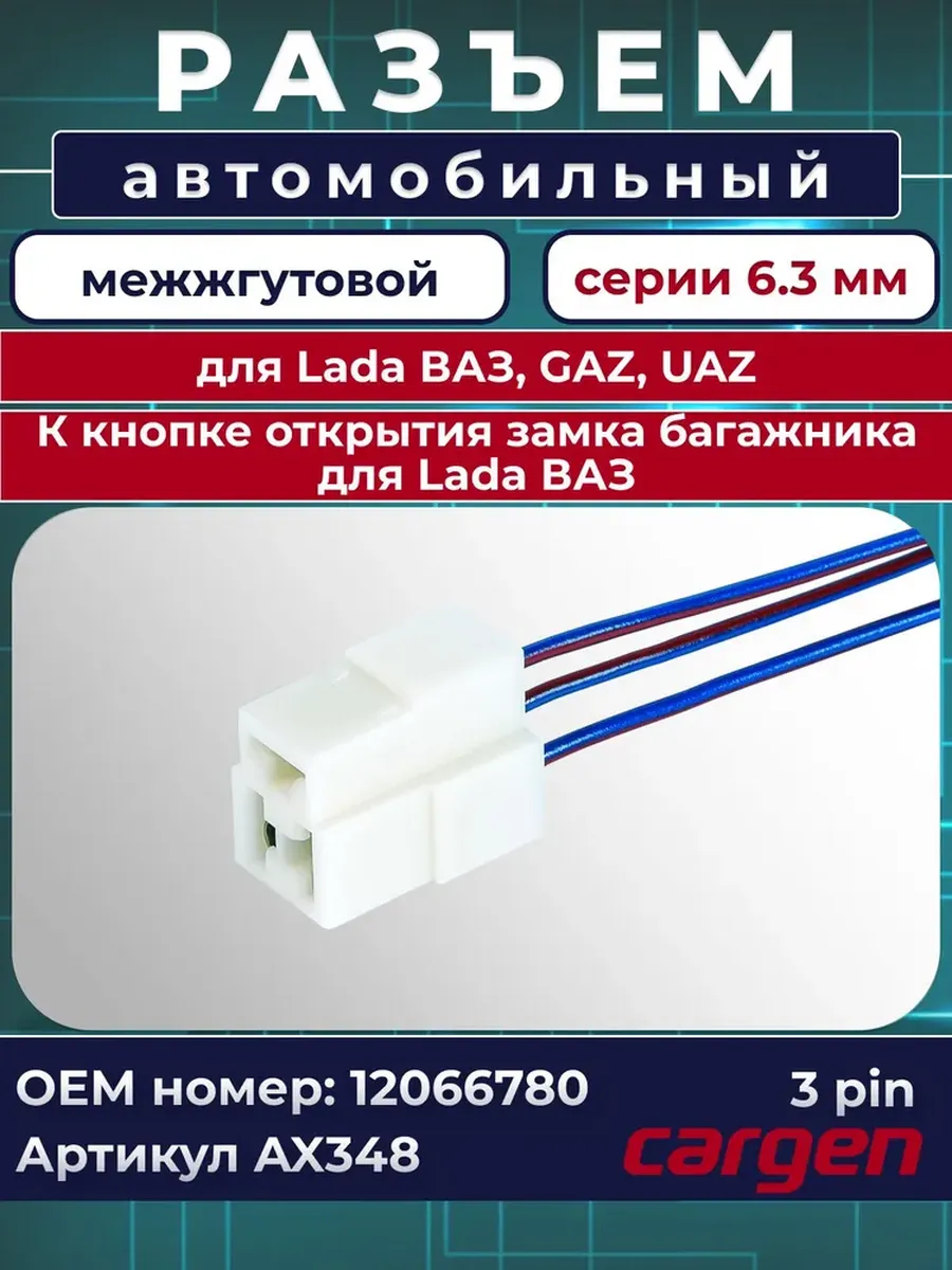 Разъем автомобильный к замку багажника для Lada