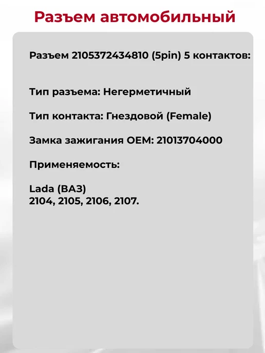 CARGEN Разъем автомобильный 5 контактов к замку зажигания для ВАЗ, вариант, фото 3