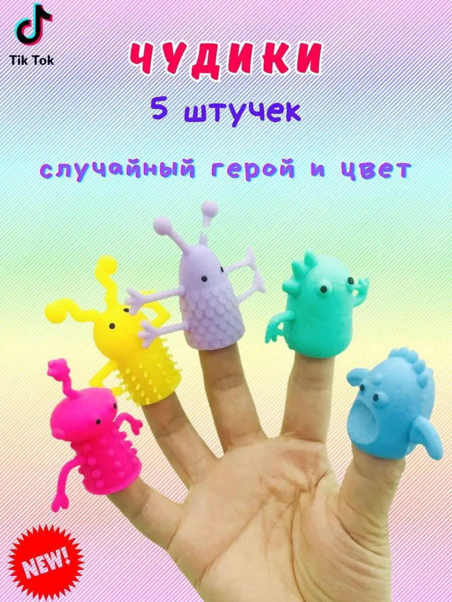 Чудики 5 шт. антистресс