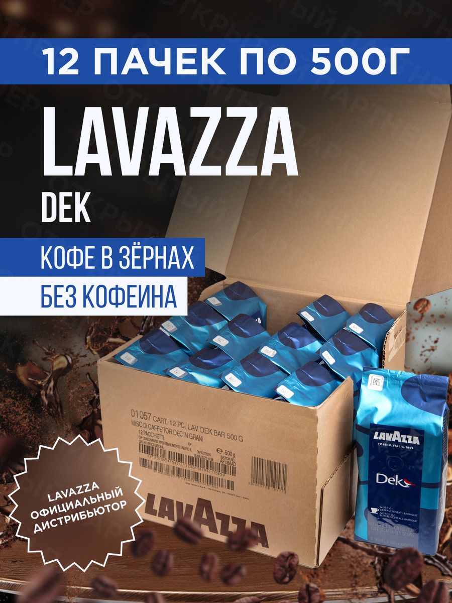 Lavazza без кофеина. Кофе Лавацца без кофеина. Лавацца без кофеина. Название итальянских кофеин.