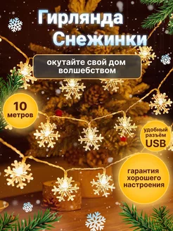 Гирлянда новогодняя снежинки 10 м Homehold 165221009 купить за 585 ₽ в интернет-магазине Wildberries