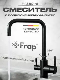 Смеситель для кухни с подключением к фильтру черный Frap 165222115 купить за 7 035 ₽ в интернет-магазине Wildberries