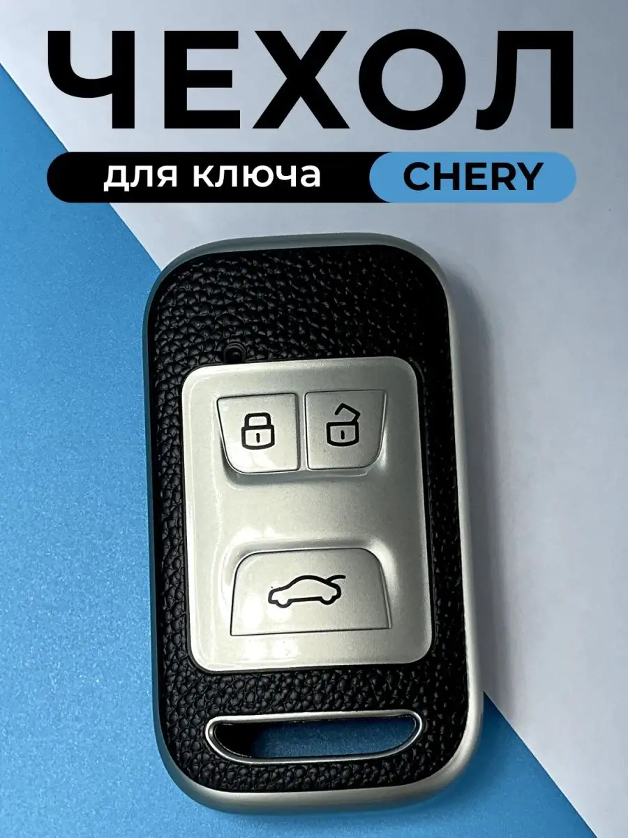 чехол для ключей на брелок сигнализации chery tiggo 4 8 pro STAKOV  165223359 купить за 420 ₽ в интернет-магазине Wildberries