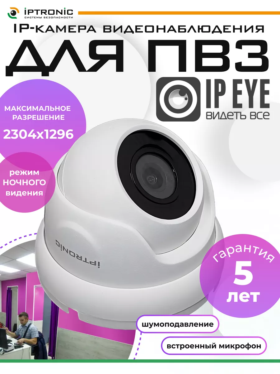 IP-камера видеонаблюдения для ПВЗ IPTRONIC 165224049 купить за 3 249 ₽ в  интернет-магазине Wildberries