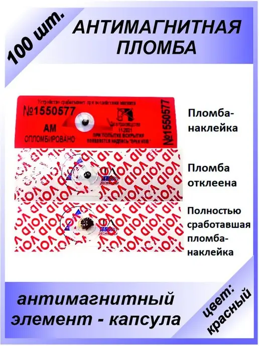 МТЛ ANTIMAGNIT NANOTECHNOLOGY 10 шт - антимагнитная пломба наклейка АМП для счётчиков, 100 шт, фото 7