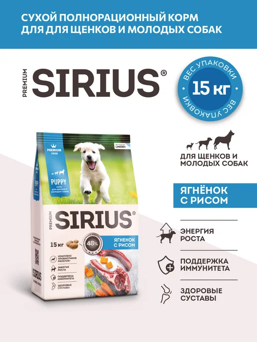Сухой корм SIRIUS Молодых для собак, щенки, ягненок, 15 кг