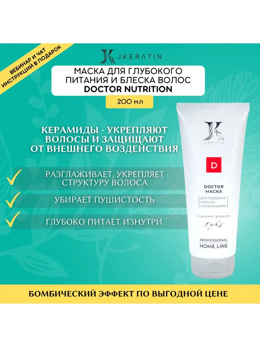 Маска для глубокого питания и блеска волос Doctor Nutrition JKeratin  165226978 купить в интернет-магазине Wildberries