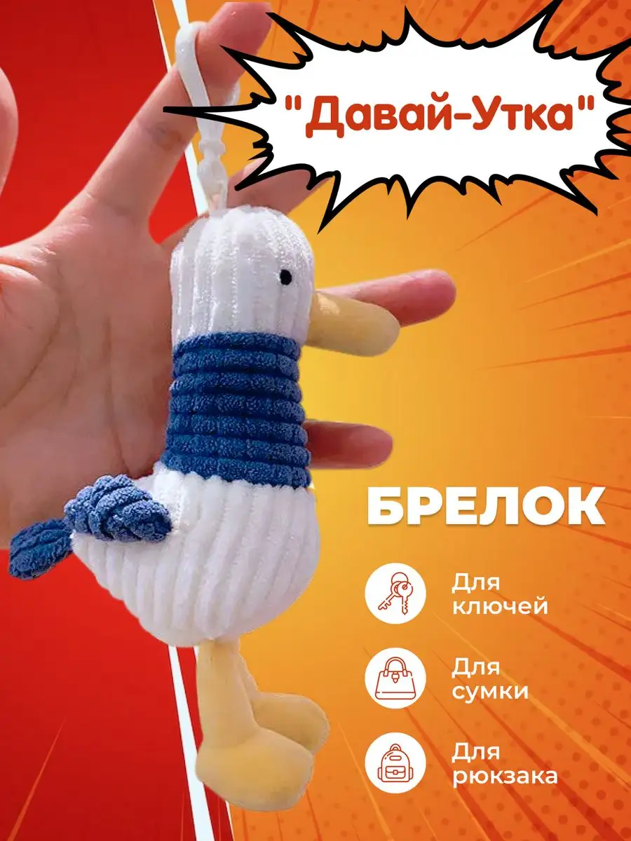 Брелок Гусь для ключей