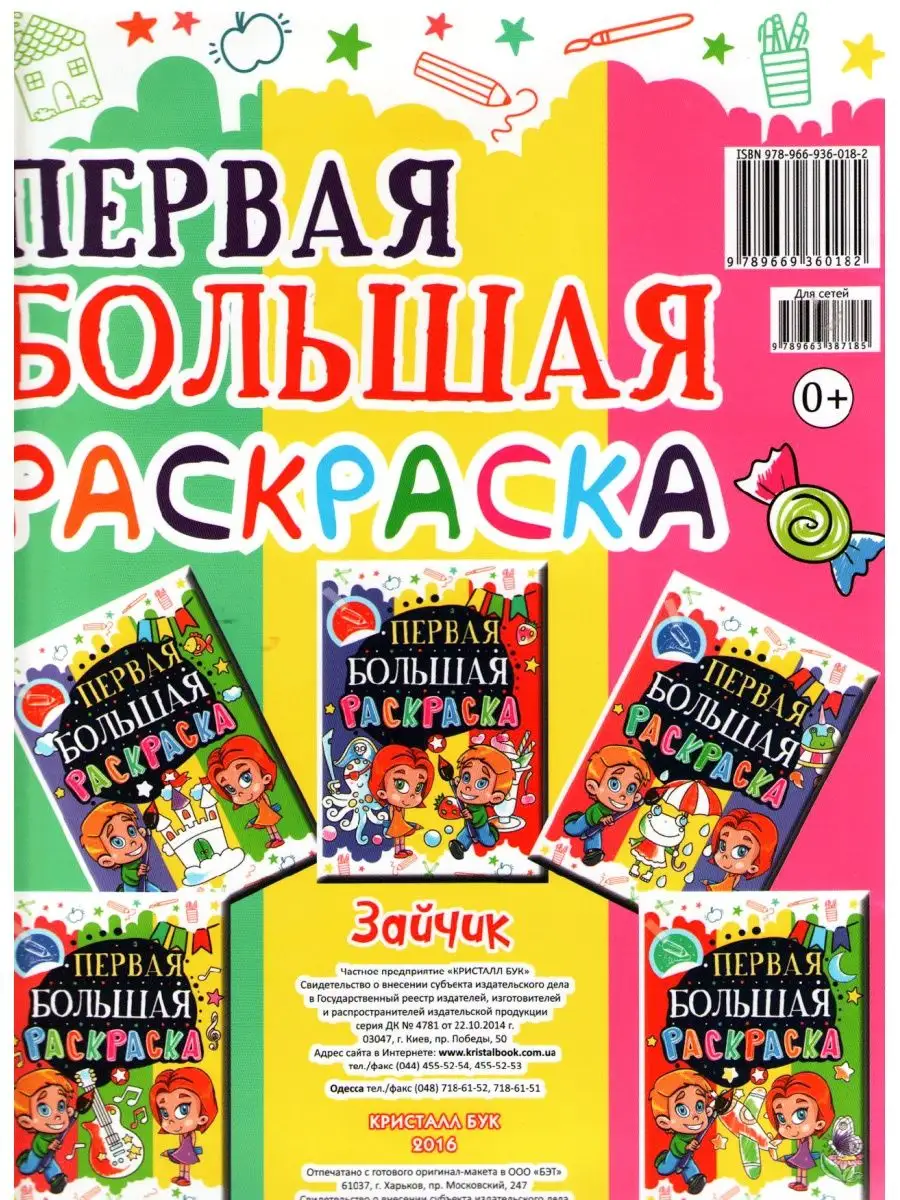 Первая большая раскраска. Зайчик Crystal book 165228046 купить за 283 ₽ в  интернет-магазине Wildberries