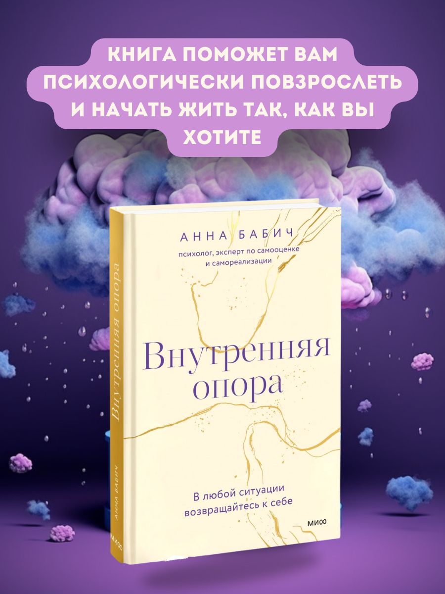 Внутренняя опора книга бабич. Книга внутренняя опора в любой ситуации возвращайтесь к себе. Внутренняя опора психология.