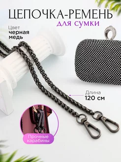 Фурнитура для сумок Ремень на сумки Цепочка для сумки Belts 165228332 купить за 340 ₽ в интернет-магазине Wildberries