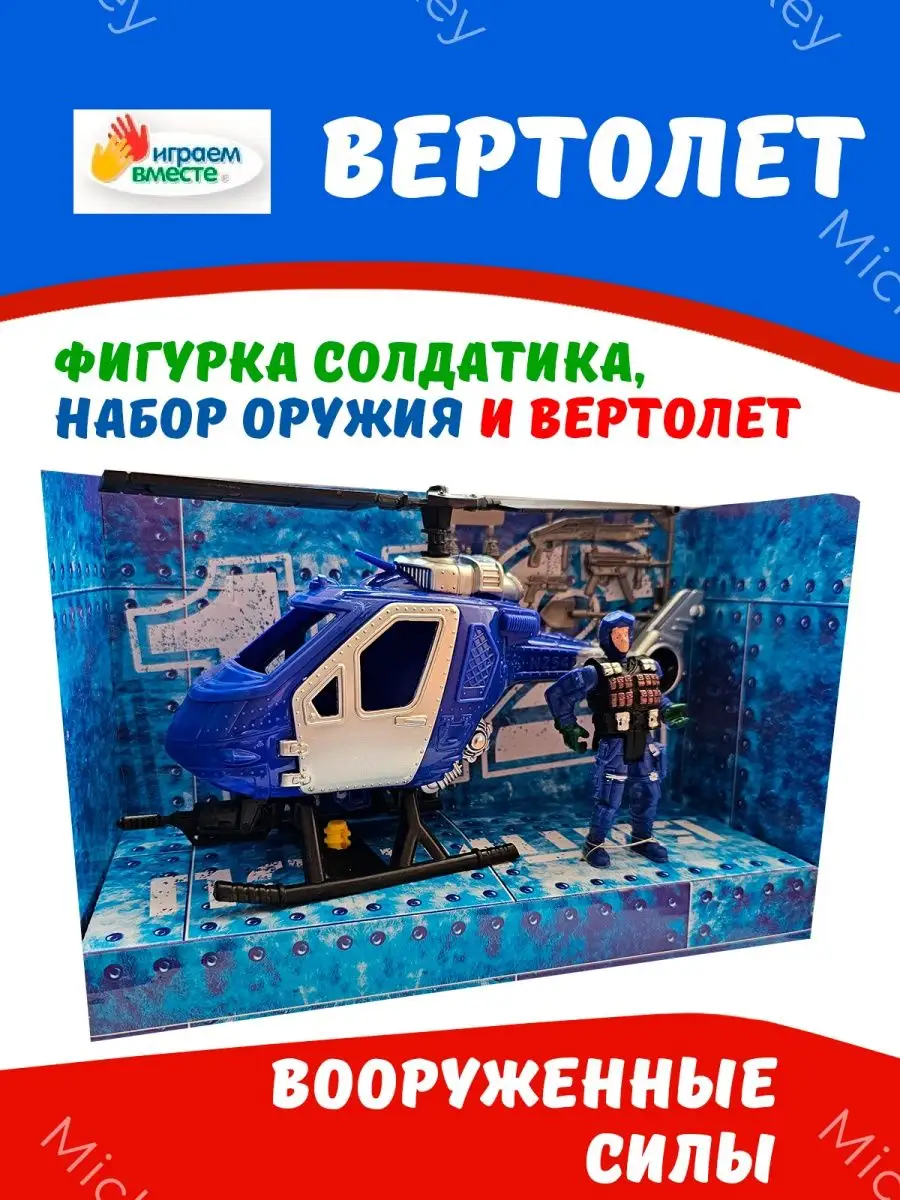 Вертолет с набором солдатиков Полиция Играем вместе 165228507 купить за 428  ₽ в интернет-магазине Wildberries