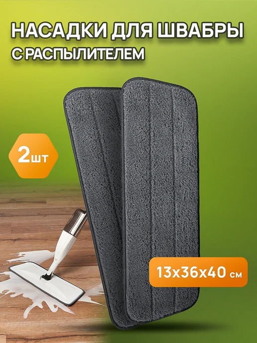 DARARU Насадка для швабры с распылителем, вариант