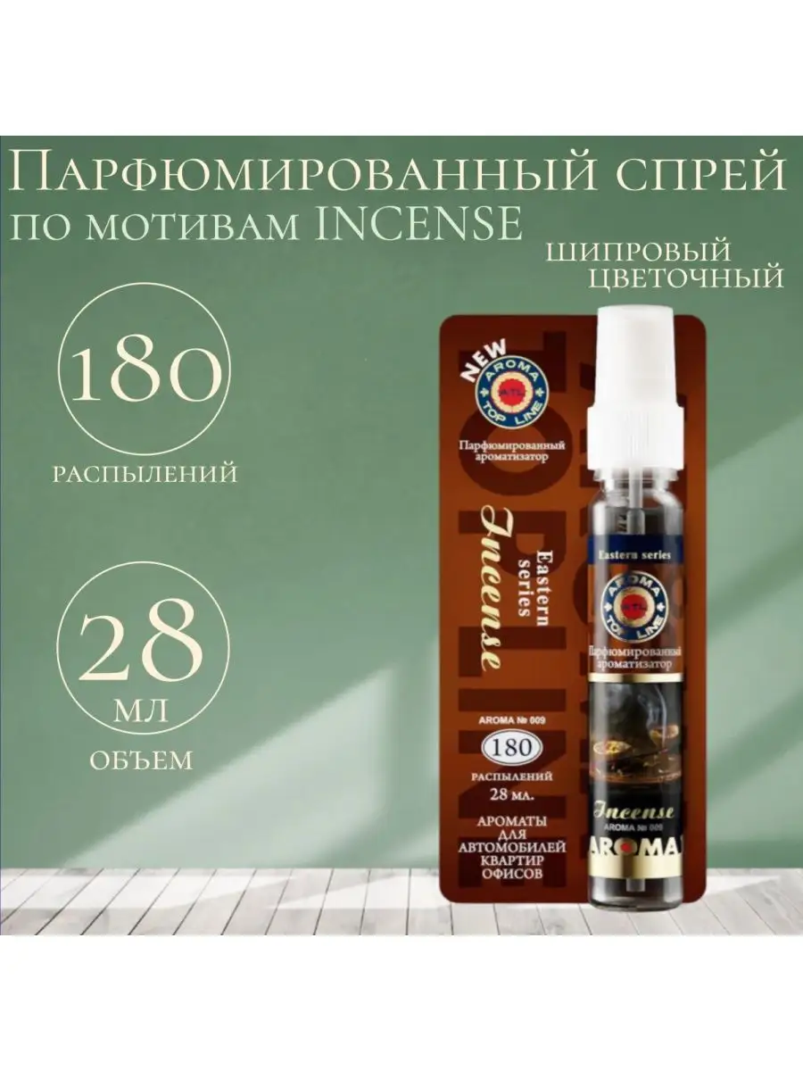 Освежитель-спрей воздуха для дома Incense AROMA-TOPLINE 165228949 купить за  547 ₽ в интернет-магазине Wildberries