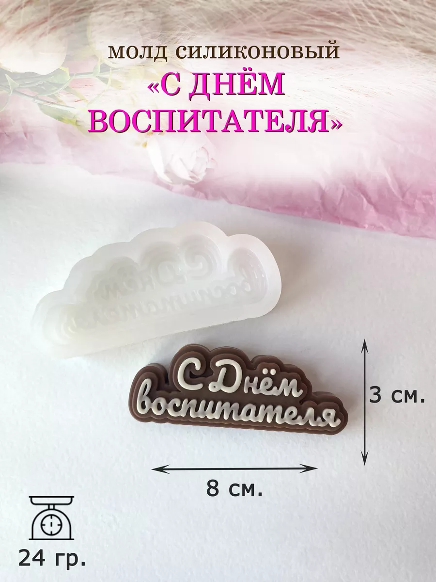 Молд воспитателю надпись