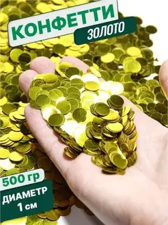 Конфетти для праздника и шаров золото 500г ШарикиСме 165229349 купить за 719 ₽ в интернет-магазине Wildberries