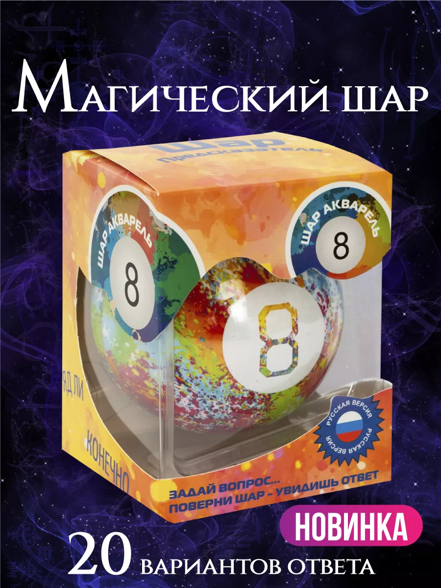 Магический шар предсказаний 8 Игрушка антистресс Gift Development 165229650  купить за 868 ₽ в интернет-магазине Wildberries