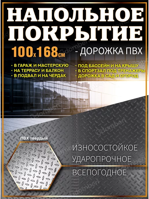 Напольное покрытие для улицы и бассейна дорожка 100х168 Покрытие резиновое