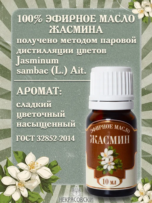 Некрасовский Эфирное масло Жасмина, 10 мл, 10 мл, фото 2