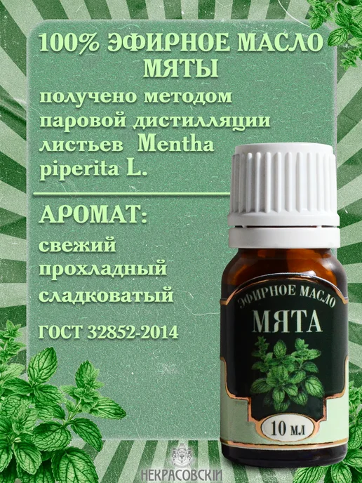 Некрасовский Эфирное масло Мяты, 10 мл, 10 мл, фото 2