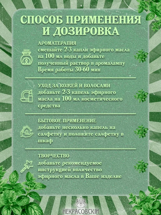 Некрасовский Эфирное масло Мяты, 10 мл, 10 мл, фото 3