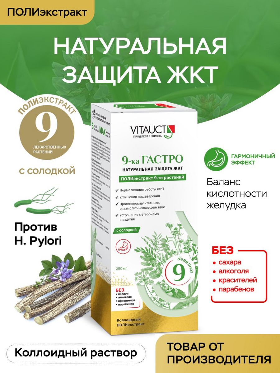 9-ка ГАСТРО ВИТАУКТ - натуральная защита ЖКТ VITAUCT 165231929 купить за 1  236 ₽ в интернет-магазине Wildberries