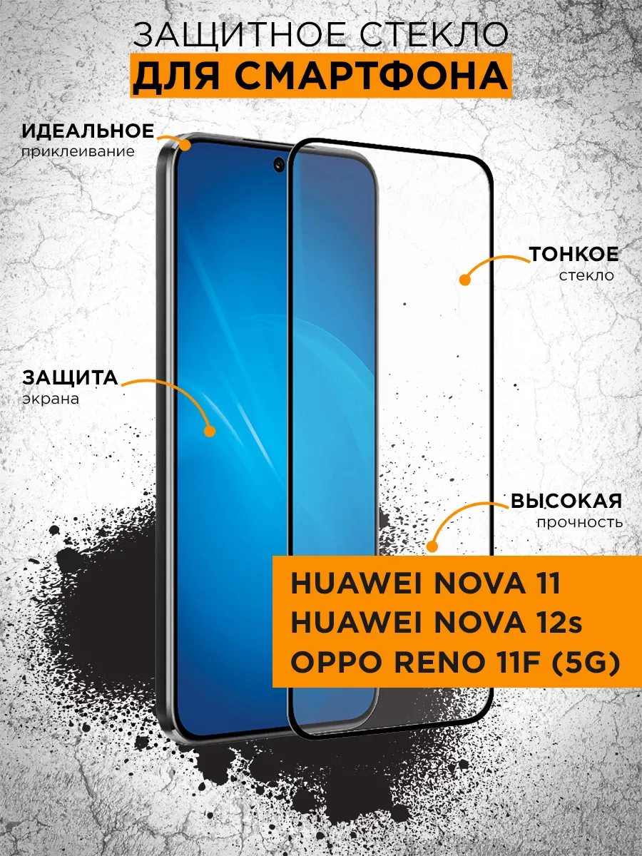 Стекло для Huawei Nova 11/Huawei Nova 12s/Oppo Reno 11F (5G) DF 165231982  купить за 325 ₽ в интернет-магазине Wildberries