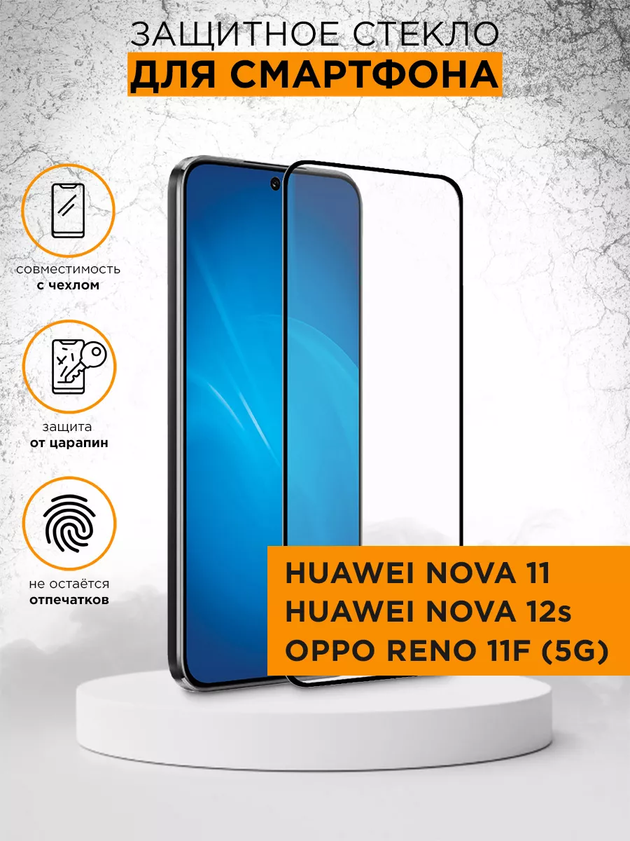 Стекло для Huawei Nova 11/Huawei Nova 12s/Oppo Reno 11F (5G) DF 165231982  купить за 325 ₽ в интернет-магазине Wildberries