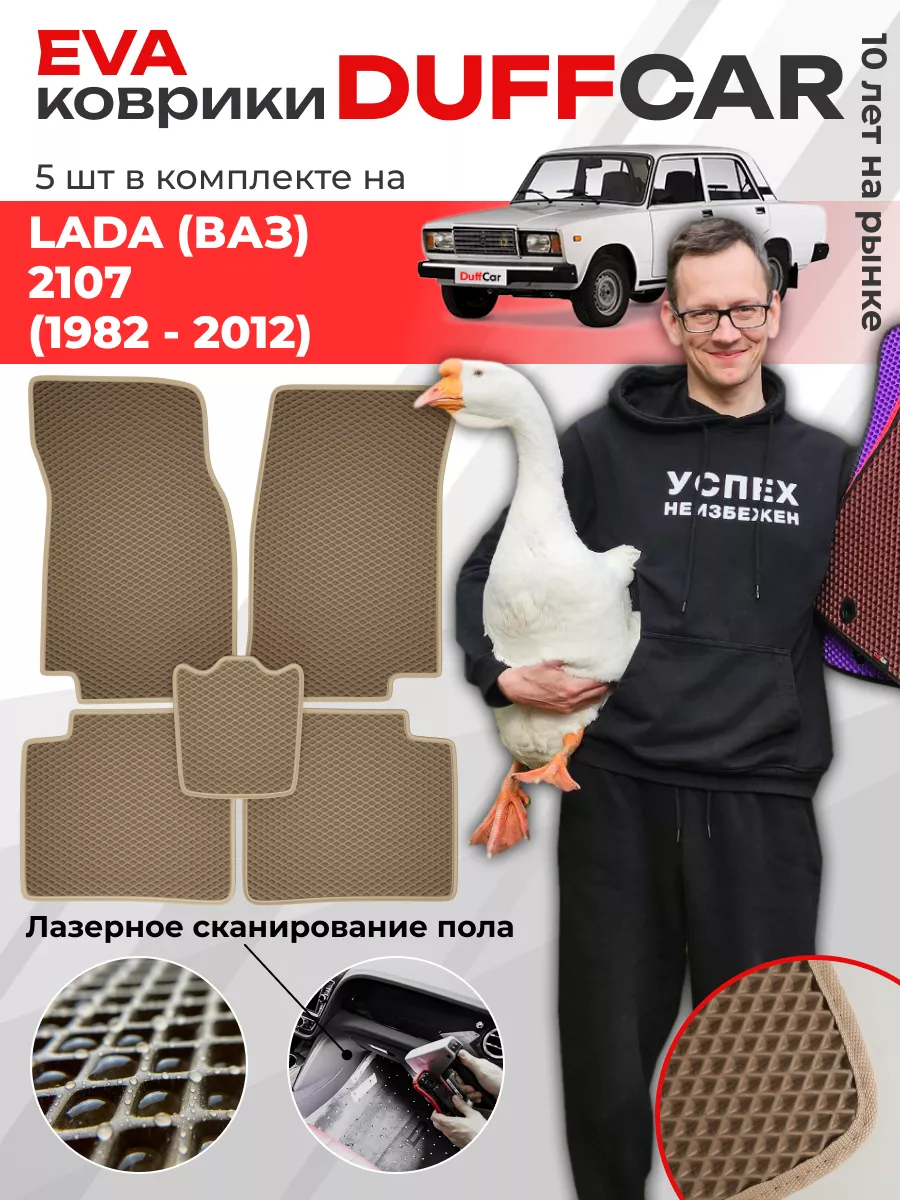 EVA коврики на LADA (ВАЗ) 2107 (1982 - 2012) DuffCar 165233061 купить за 1  892 ₽ в интернет-магазине Wildberries