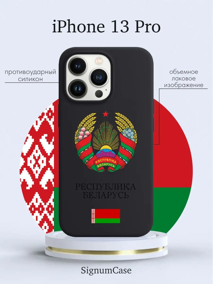 Чехол на Iphone 13 Pro Республика Беларусь Signum Case 165234666 купить за  468 ₽ в интернет-магазине Wildberries