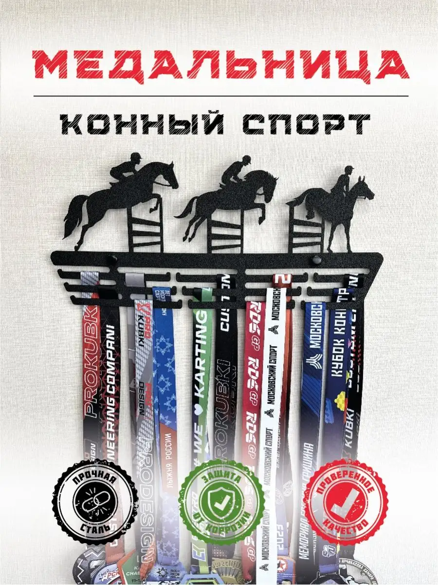 Медальница Конный спорт металлическая