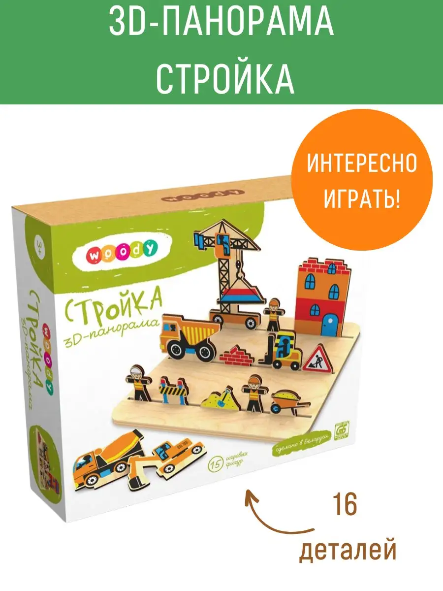 3D игра панорама Стройка для малышей, 15 фигур, дерево WOODY 165235775  купить в интернет-магазине Wildberries